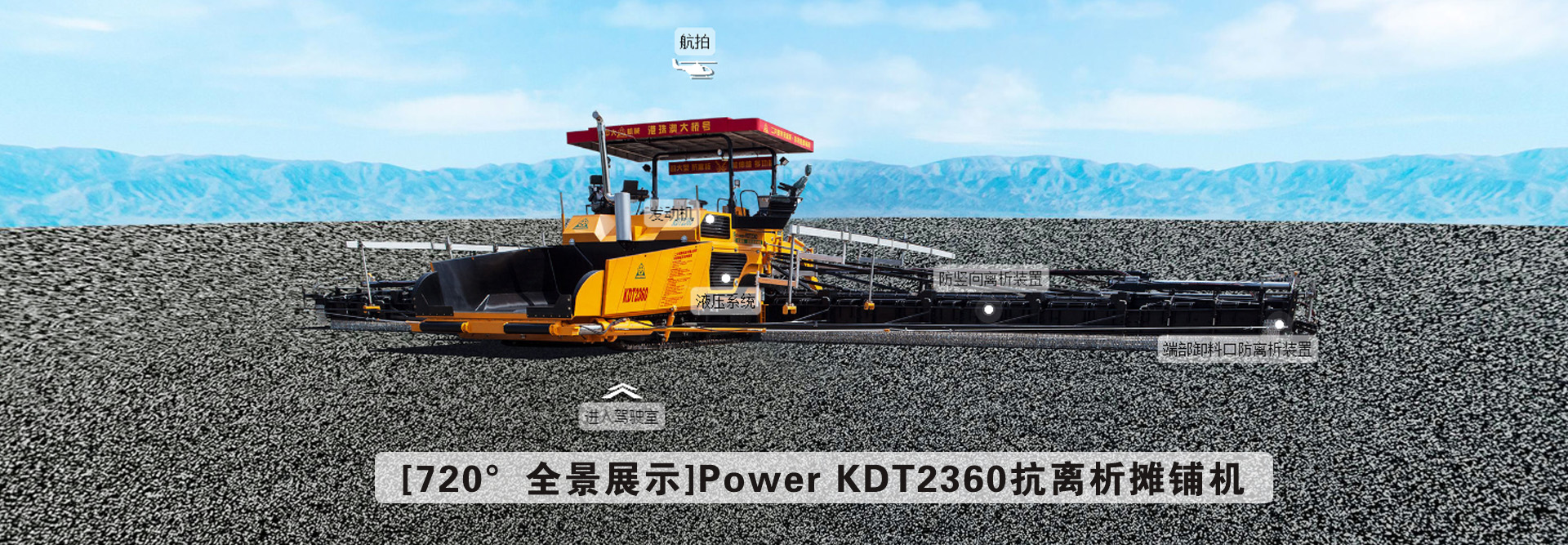 [720°全景展示]Power KDT2360抗離析攤鋪機